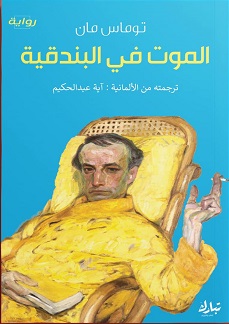 الموت في البندقية