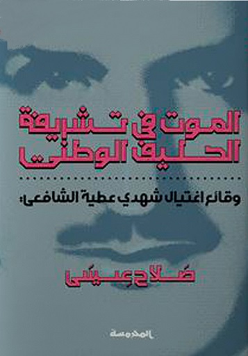 الموت في تشريفة الحليف الوطني