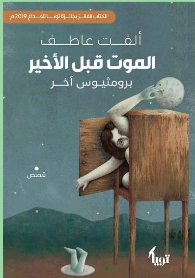 الموت قبل الاخير
