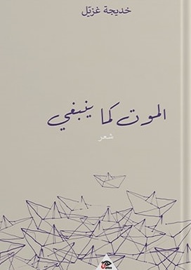 الموت كما ينبغي