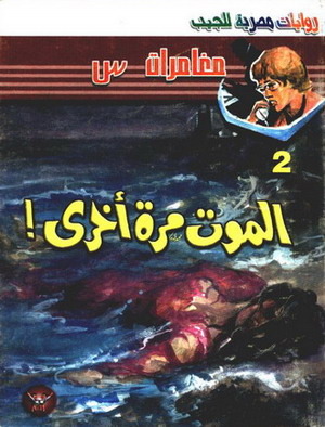 الموت مرة أخرى