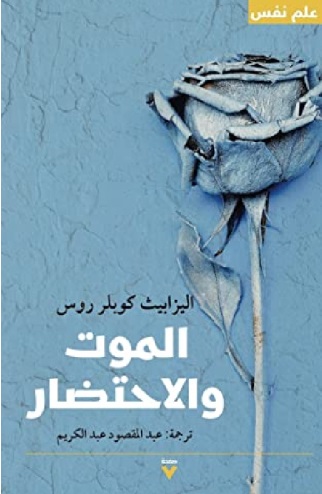 الموت و الاحتضار