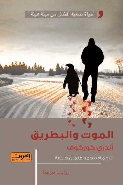 الموت و البطريق - ادب كورى