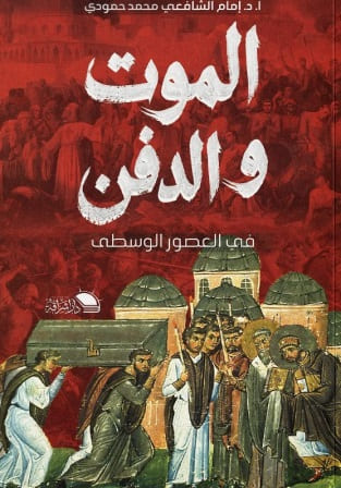 الموت والدفن في العصور الوسطى