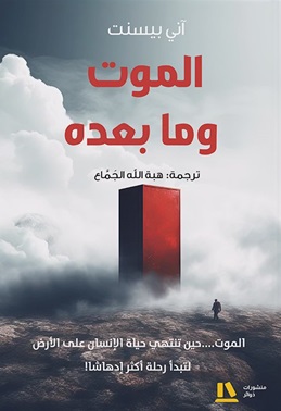 الموت وما بعده