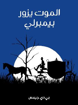 الموت يزور بيمبرلي