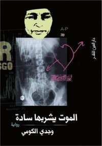 الموت يشربها سادة