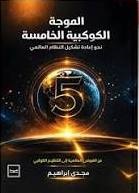 الموجة الكوكبية الخامسة