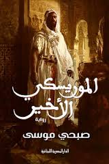 الموريسكى الاخير