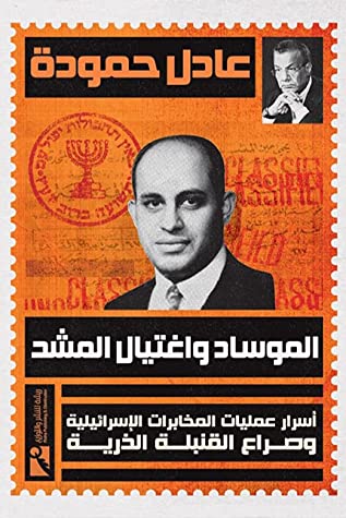 الموساد و اغتيال المشد : أسرار عمليات المخابرات الإسرائيلية و صراع القنبلة الذرية