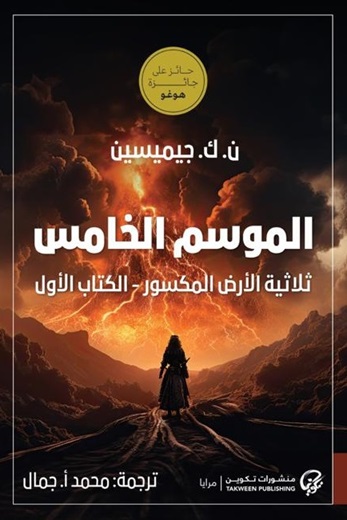 ثلاثية الأرض المكسورة 1 : الموسم الخامس