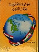 الموسوعة الجغرافية الوطن العربي