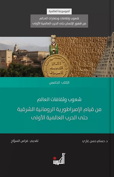الموسوعة العالمية - شعوب وثقافات وحضارات العالم من ظهور الانسان حتى الحرب العالمية الاولى