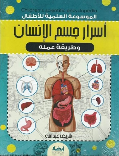 الموسوعة العلمية للاطفال - اسرار جسم الانسان وطريقة عمله