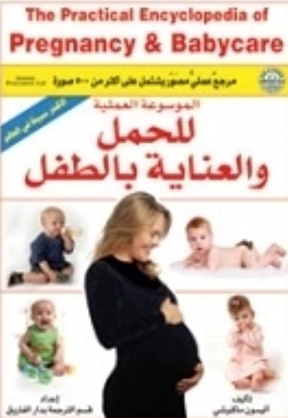 الموسوعة العملية للحمل و العناية بالطفل