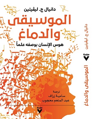 الموسيقى والدماغ