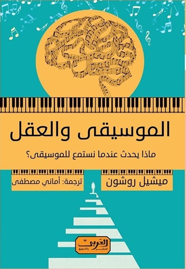 الموسيقى والعقل : ماذا يحدث عندما نستمع للموسيقى