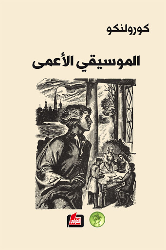 الموسيقي الأعمى - الفارابي