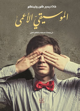 الموسيقي الاعمى