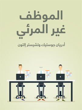 الموظف غير المرئى