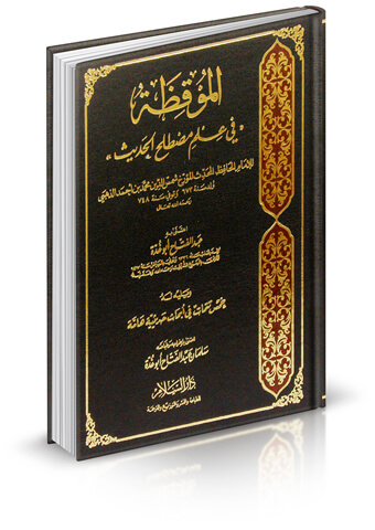 الموقظة في علم مصطلح الحديث