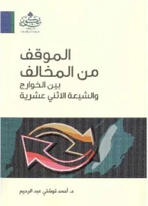 الموقف من المخالف بين الخوارج و الشيعة الاثنى عشرية