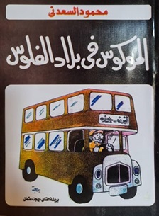 الموكوس في بلاد الفلوس