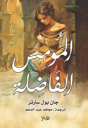 المومس الفاضلة