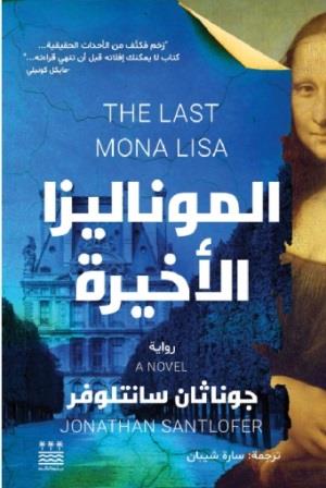 الموناليزا الأخيرة