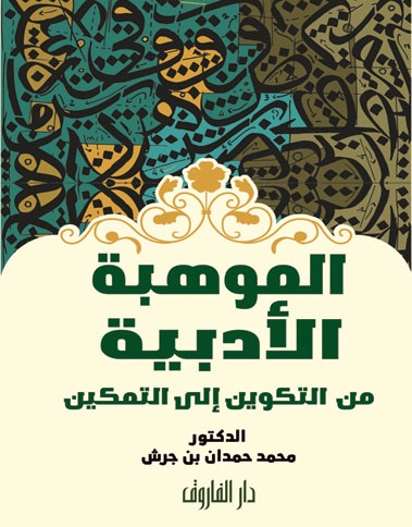 الموهبة الأدبية من التكوين إلى التمكين