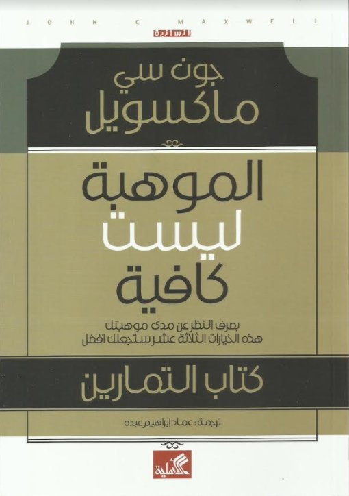 الموهبة ليست كافية - كتاب التمارين