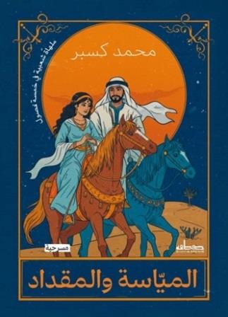 المياسة والمقداد