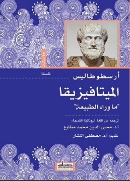 الميتافيزيقا