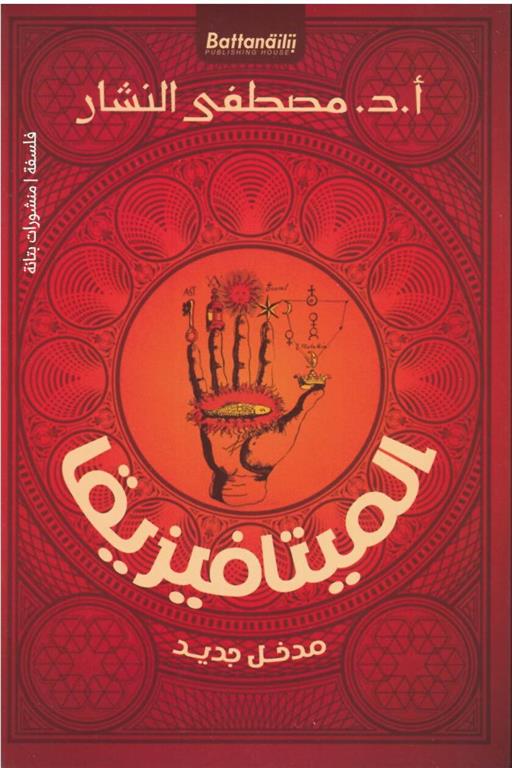 الميتافيزيقا - مدخل جديد