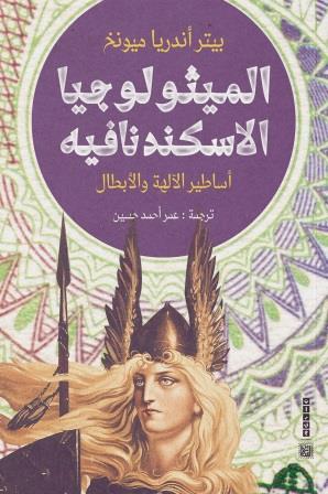 الميثولوجيا الاسكندنافية : أساطير الآلهة والأبطال
