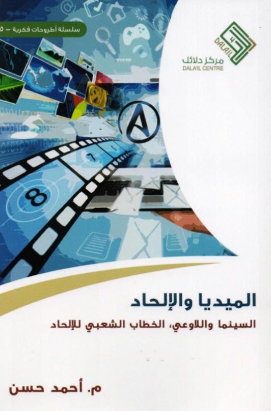الميديا و الالحاد - السينما و اللاوعى .. الخطاب الشعبى للالحاد
