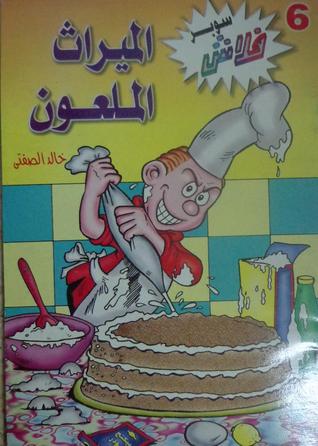 الميراث الملعون