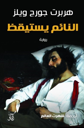 النائم يستيقظ