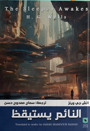 النائم يستيقظ