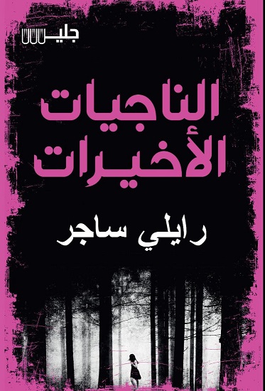 الناجيات الأخيرات