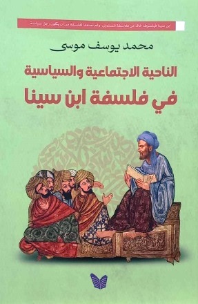 الناحية الإجتماعية والسياسية فى فلسفة ابن سينا