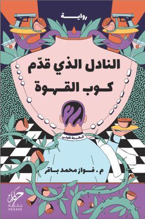 النادل الذي  قدم كوب القهوه