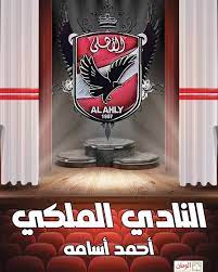 النادي الملكي