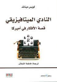 النادي الميتافيزيقي