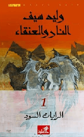 النار والعنقاء