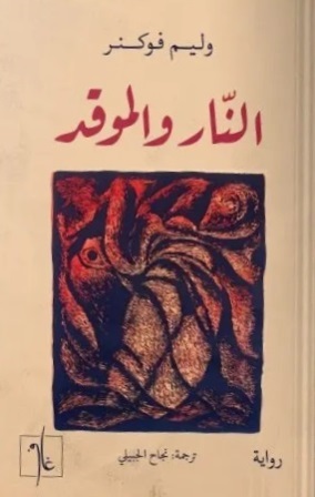 النار والموقد