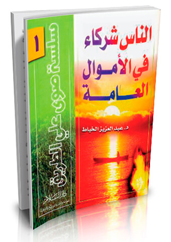الناس شركاء في الأموال العامة