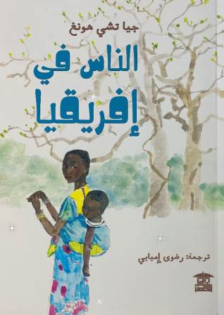 الناس في أفريقيا