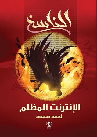 الناسخ : الانترنت المظلم