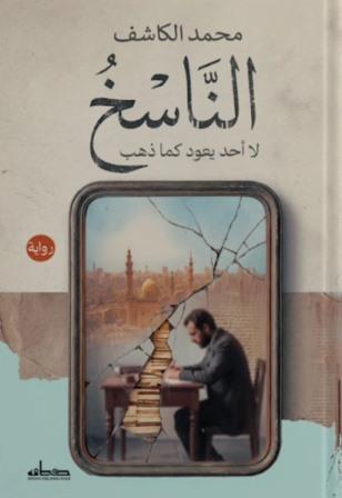 الناسخ : لا أحد يعود كما ذهب